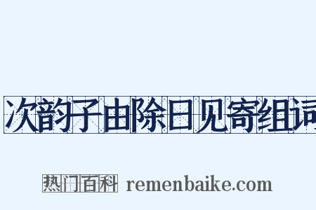 次韵子由除日见寄组词是什么意思的图片